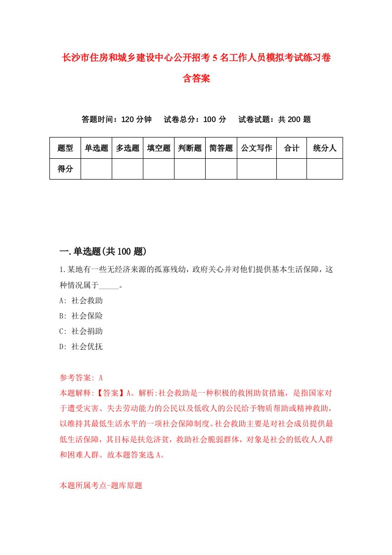 长沙市住房和城乡建设中心公开招考5名工作人员模拟考试练习卷含答案第3套