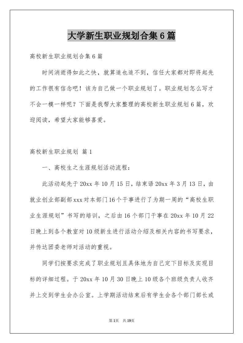 大学新生职业规划合集6篇