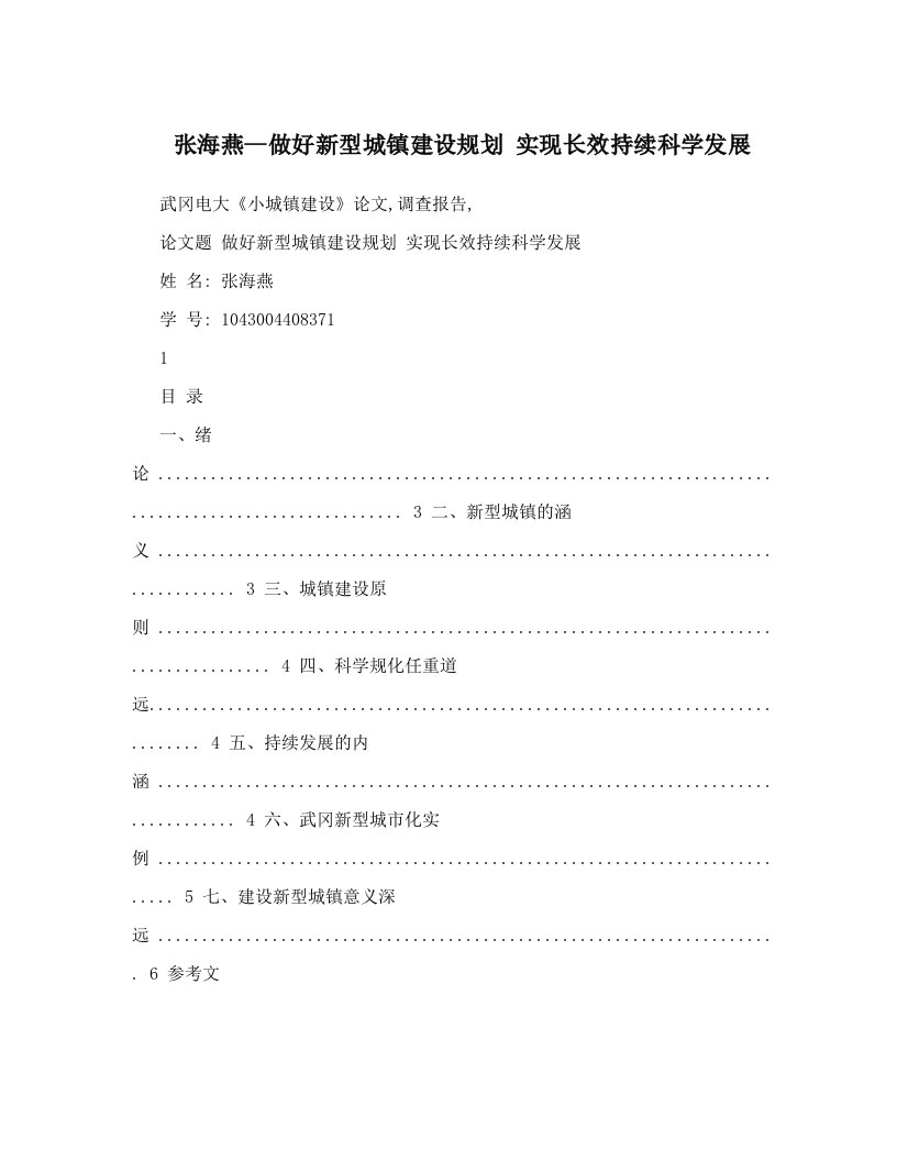 张海燕--做好新型城镇建设规划++实现长效持续科学发展