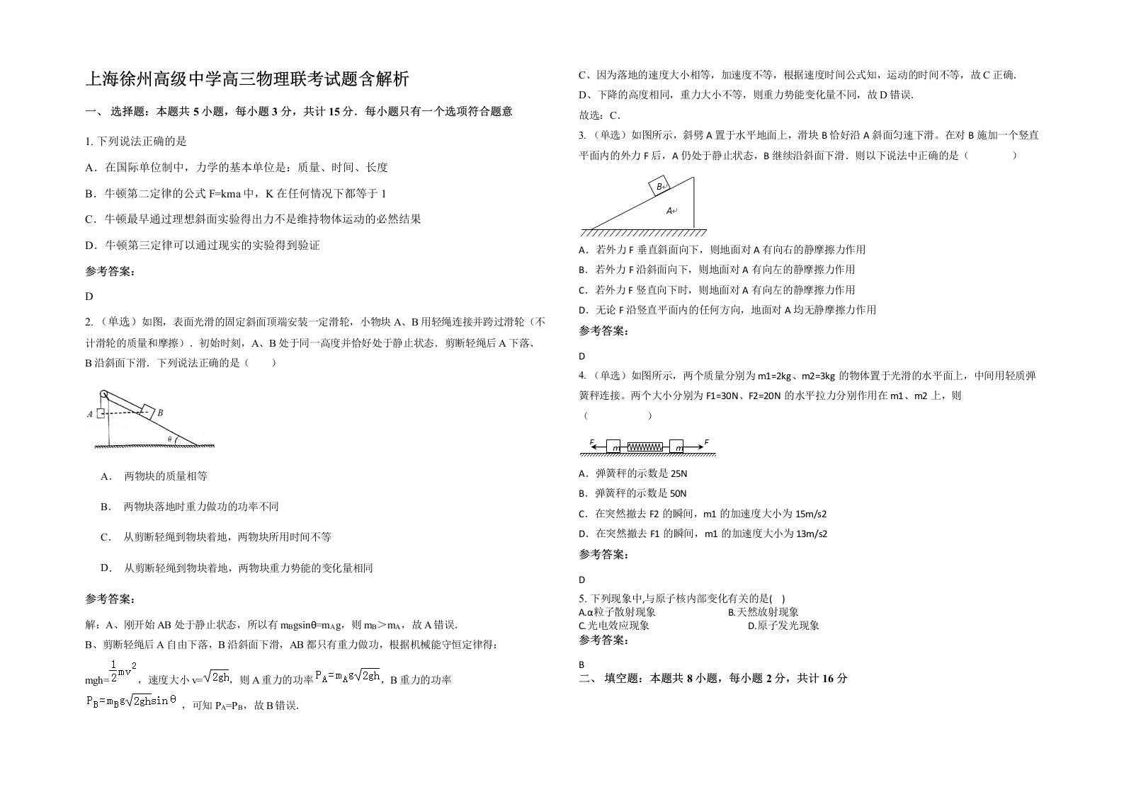 上海徐州高级中学高三物理联考试题含解析