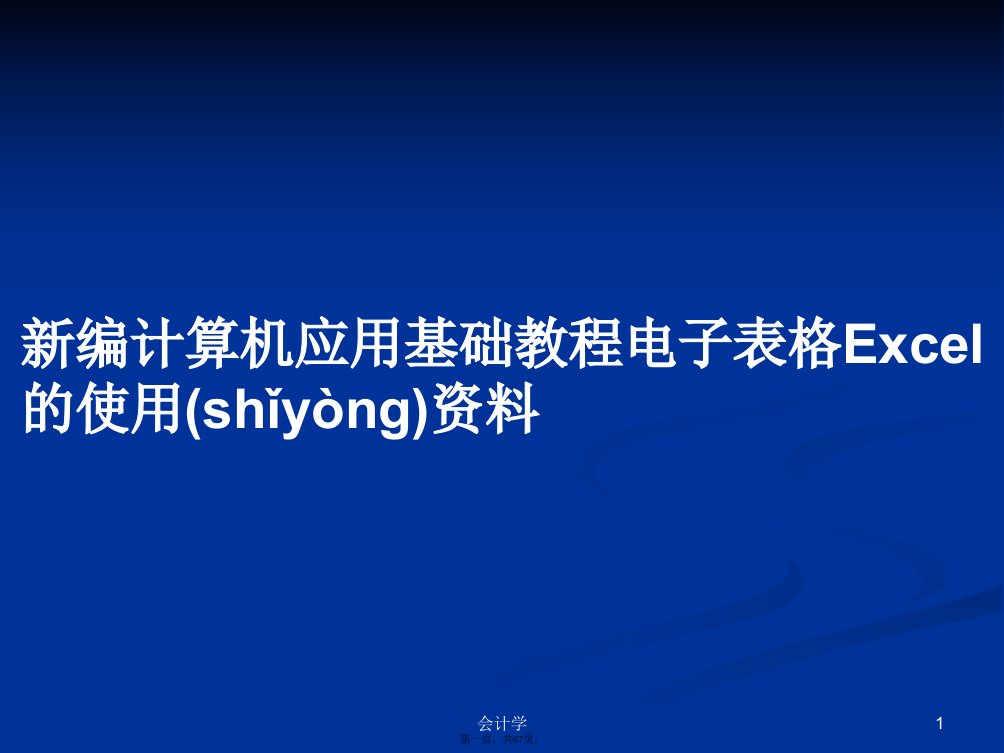 新编计算机应用基础教程电子表格Excel的使用资料实用教案