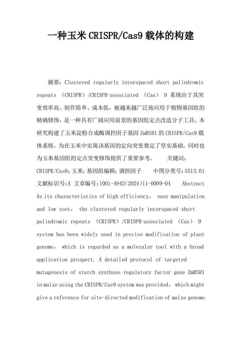 一种玉米CRISPRCas9载体的构建