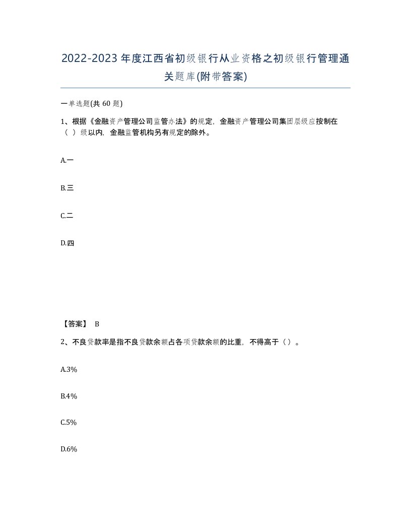 2022-2023年度江西省初级银行从业资格之初级银行管理通关题库附带答案