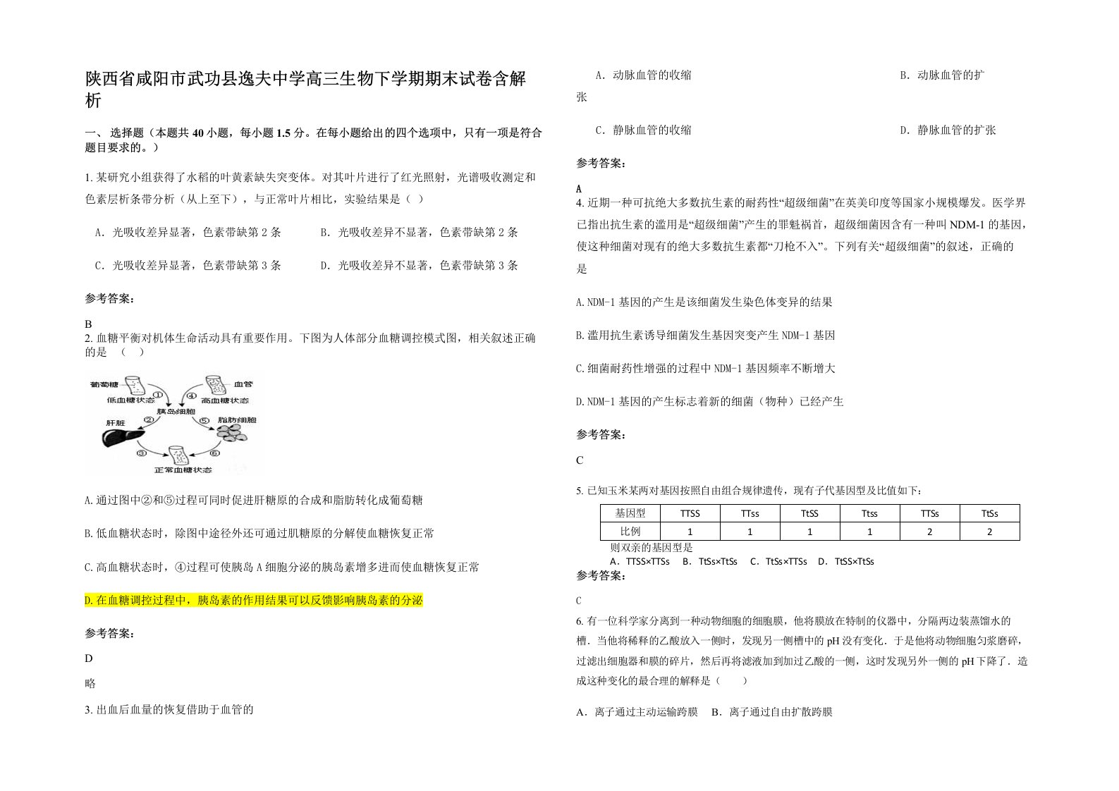 陕西省咸阳市武功县逸夫中学高三生物下学期期末试卷含解析