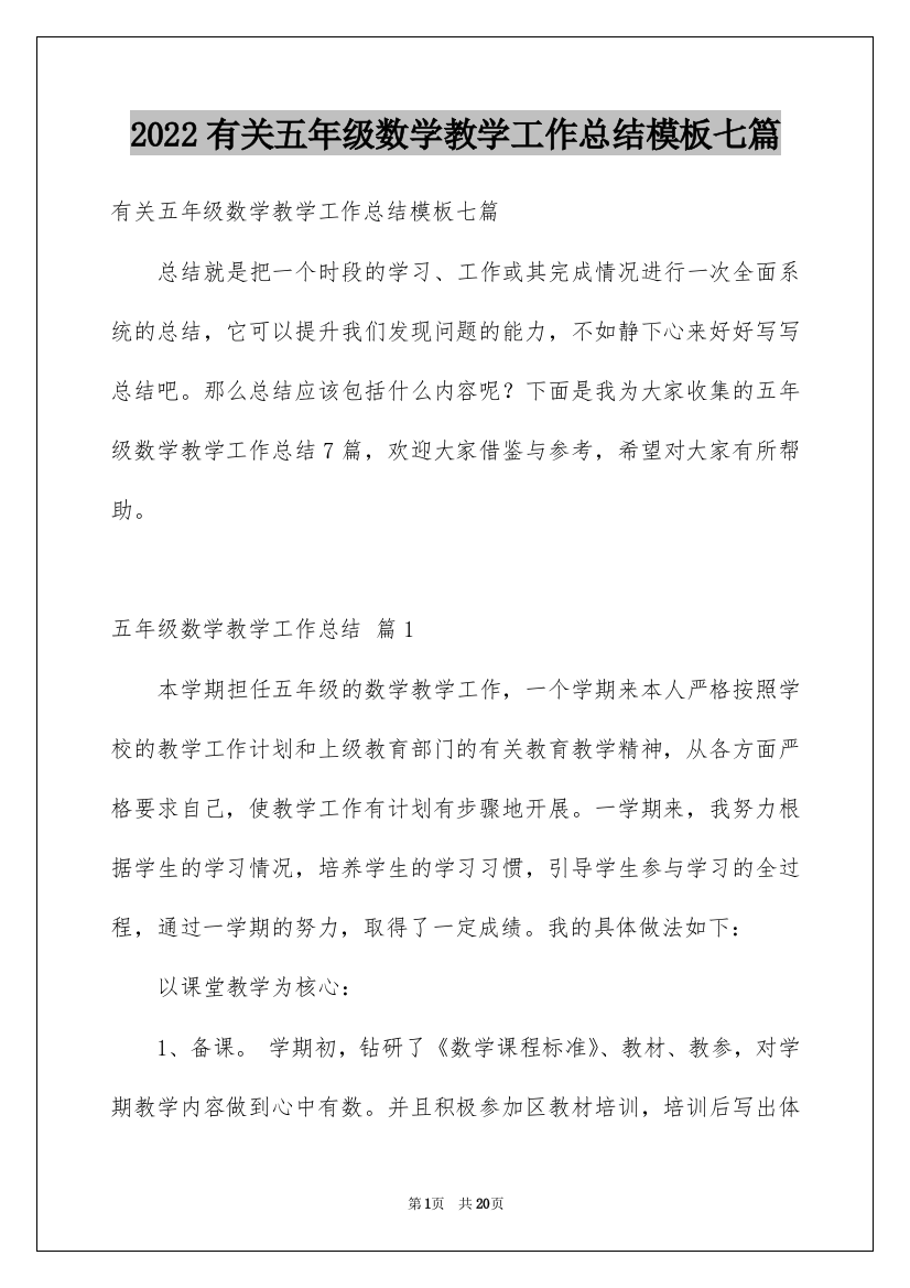 2022有关五年级数学教学工作总结模板七篇