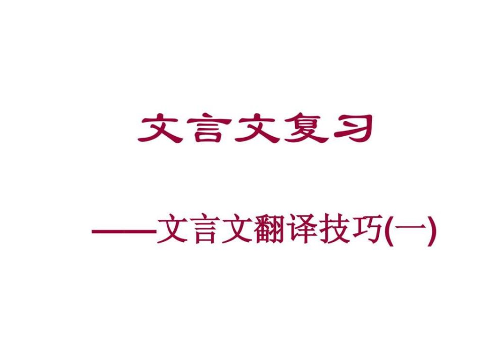 初中文言文教学——文言文翻译技巧