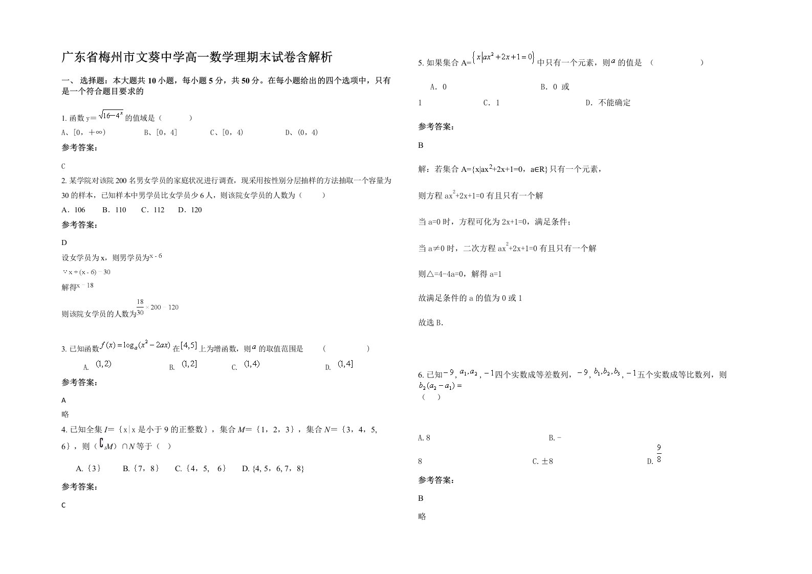 广东省梅州市文葵中学高一数学理期末试卷含解析