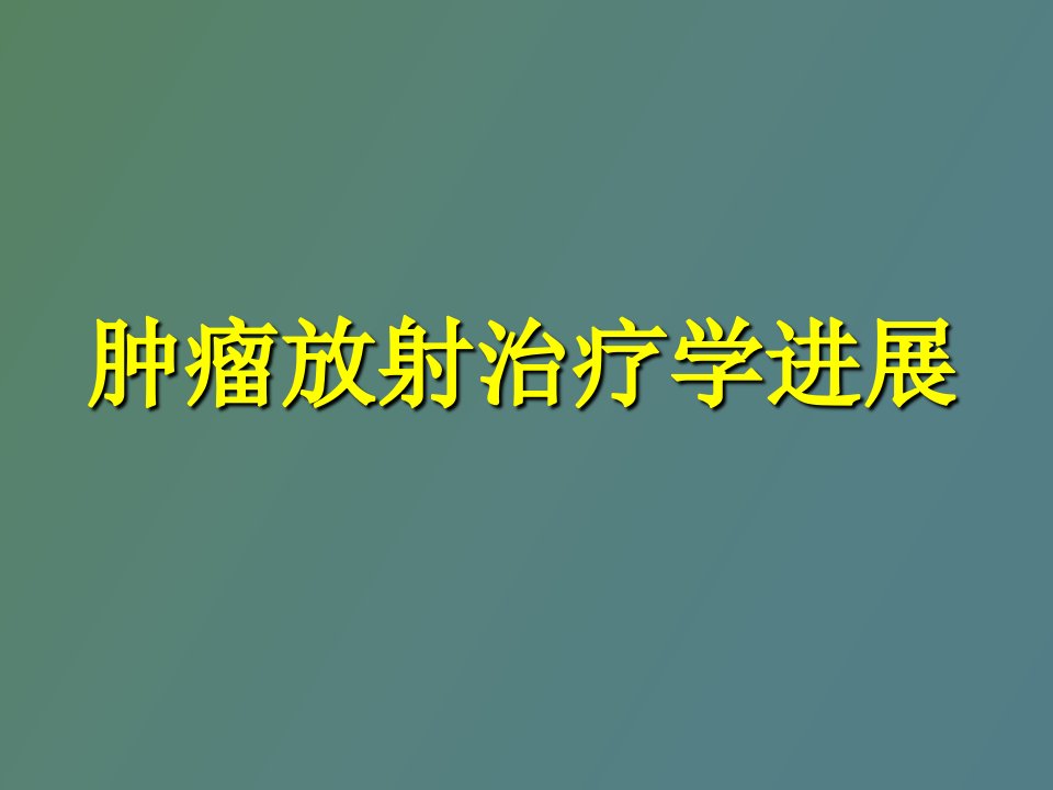 肿瘤放射治疗学进展