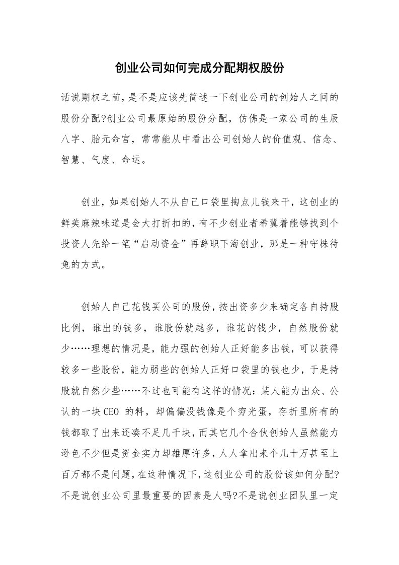 创业公司如何完成分配期权股份