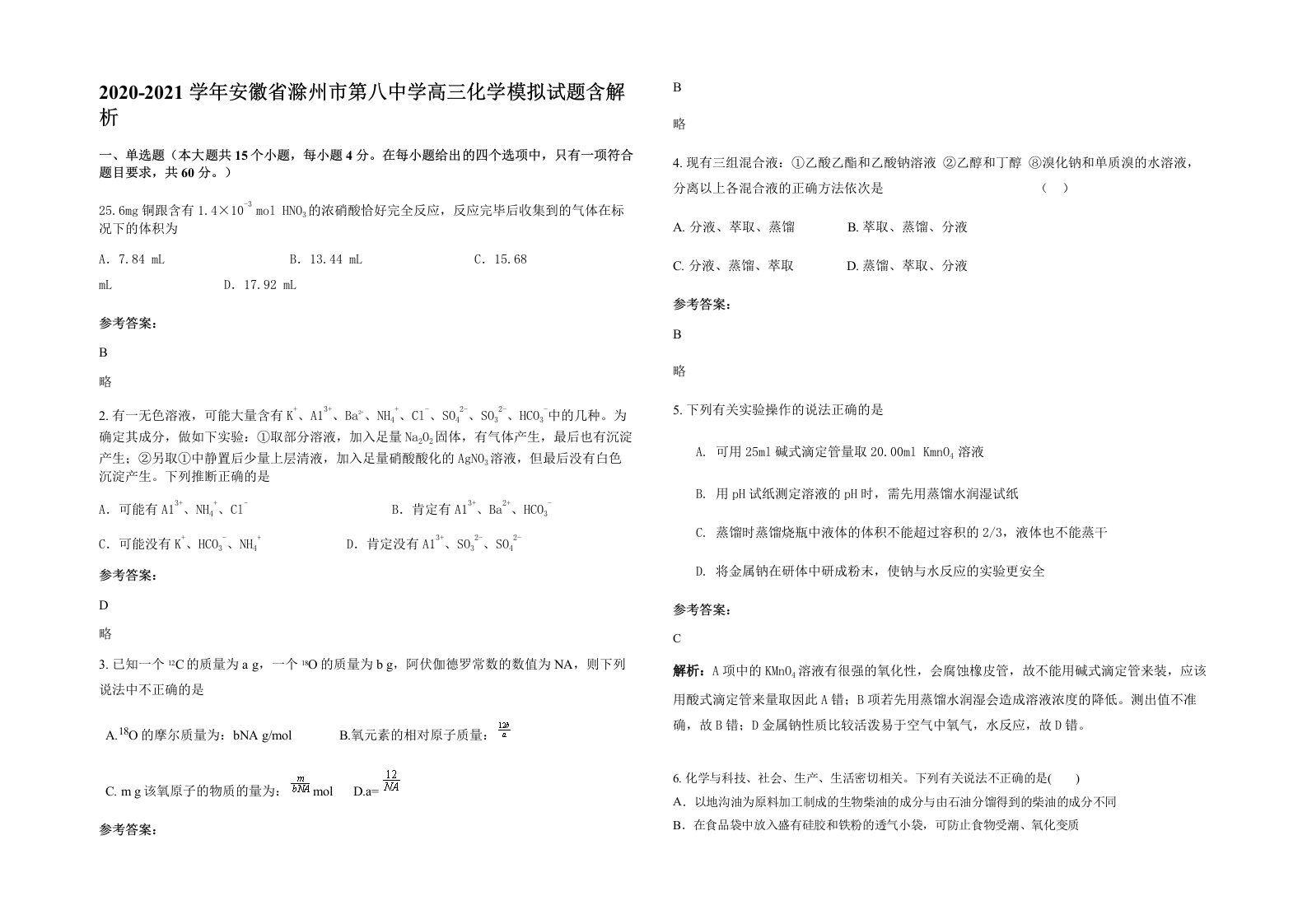 2020-2021学年安徽省滁州市第八中学高三化学模拟试题含解析