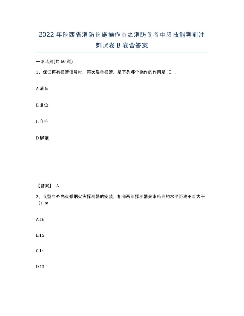 2022年陕西省消防设施操作员之消防设备中级技能考前冲刺试卷B卷含答案