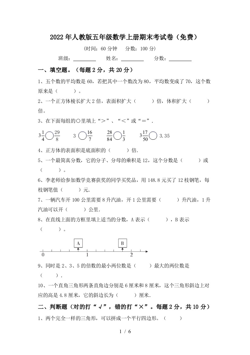 2022年人教版五年级数学上册期末考试卷(免费)