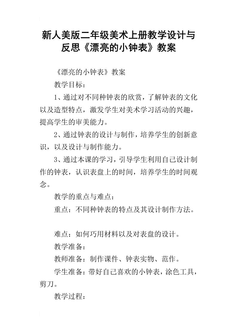 新人美版二年级美术上册教学设计与反思漂亮的小钟表教案