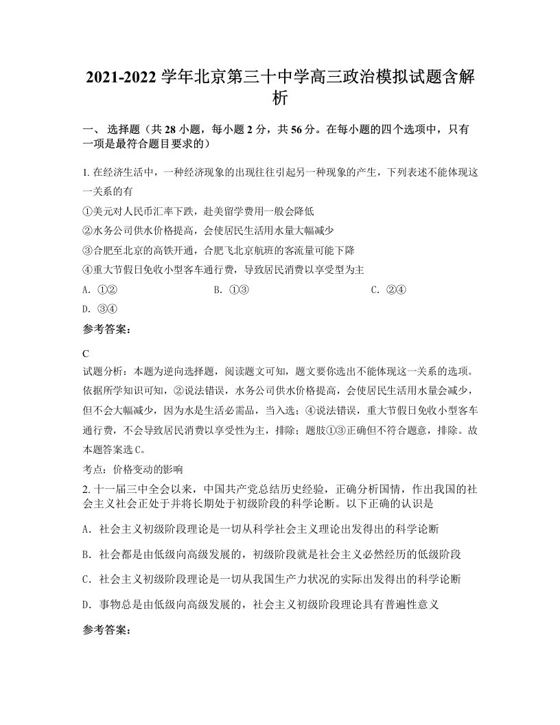 2021-2022学年北京第三十中学高三政治模拟试题含解析