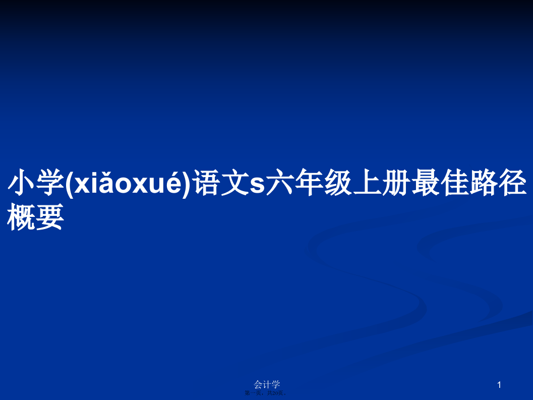 小学语文s六年级上册最佳路径概要学习教案