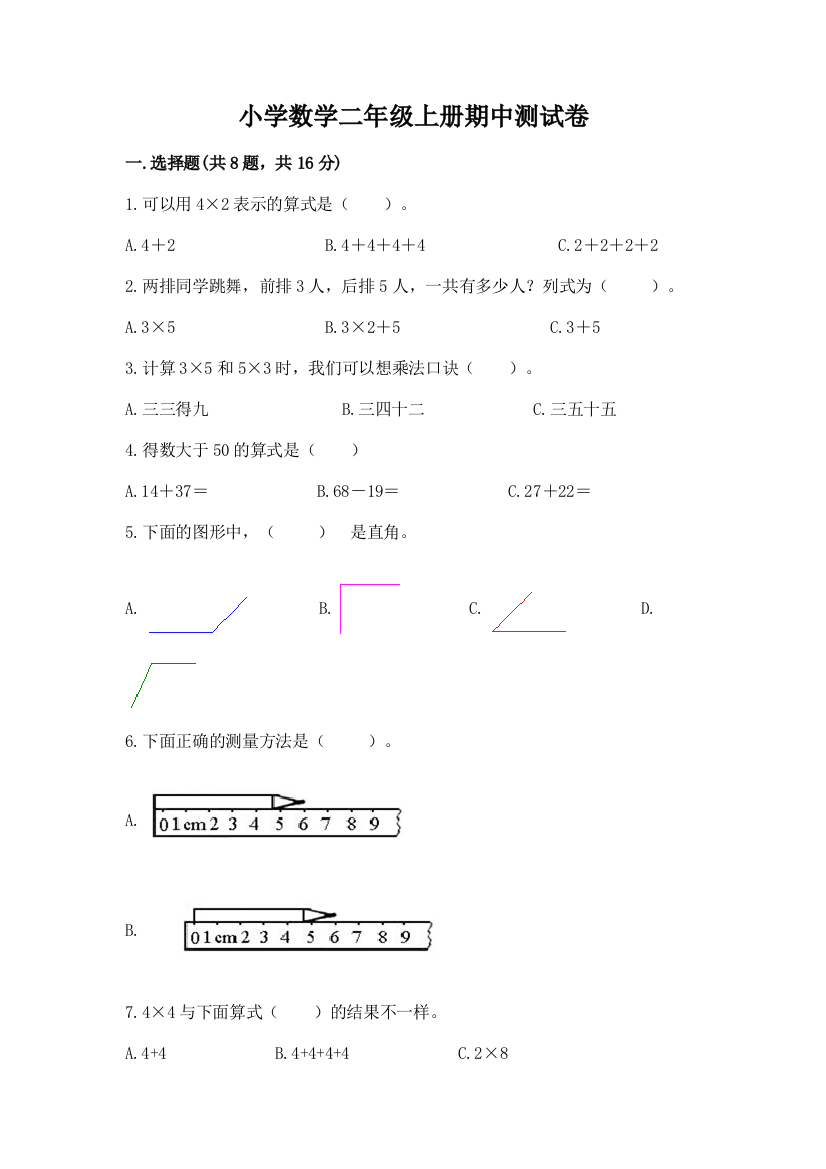 小学数学二年级上册期中测试卷及参考答案（实用）