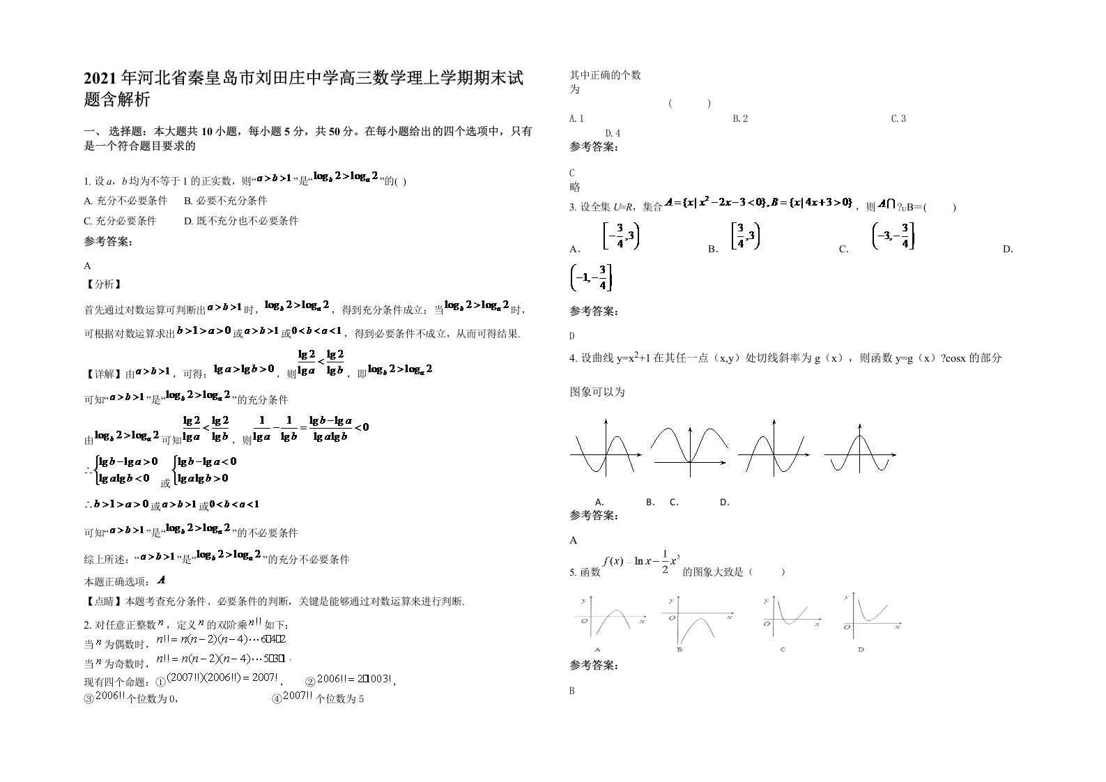 2021年河北省秦皇岛市刘田庄中学高三数学理上学期期末试题含解析