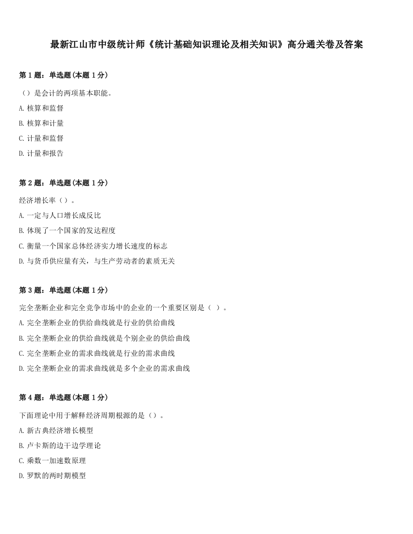 最新江山市中级统计师《统计基础知识理论及相关知识》高分通关卷及答案