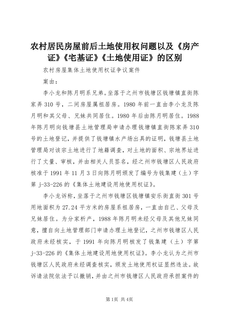 4农村居民房屋前后土地使用权问题以及《房产证》《宅基证》《土地使用证》的区别