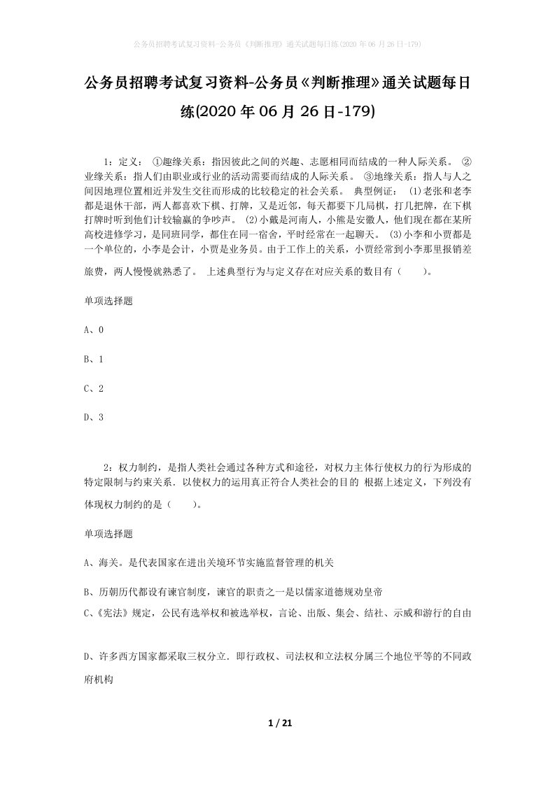 公务员招聘考试复习资料-公务员判断推理通关试题每日练2020年06月26日-179