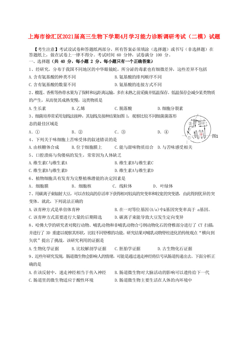 上海市徐汇区2021届高三生物下学期4月学习能力诊断调研考试（二模）试题