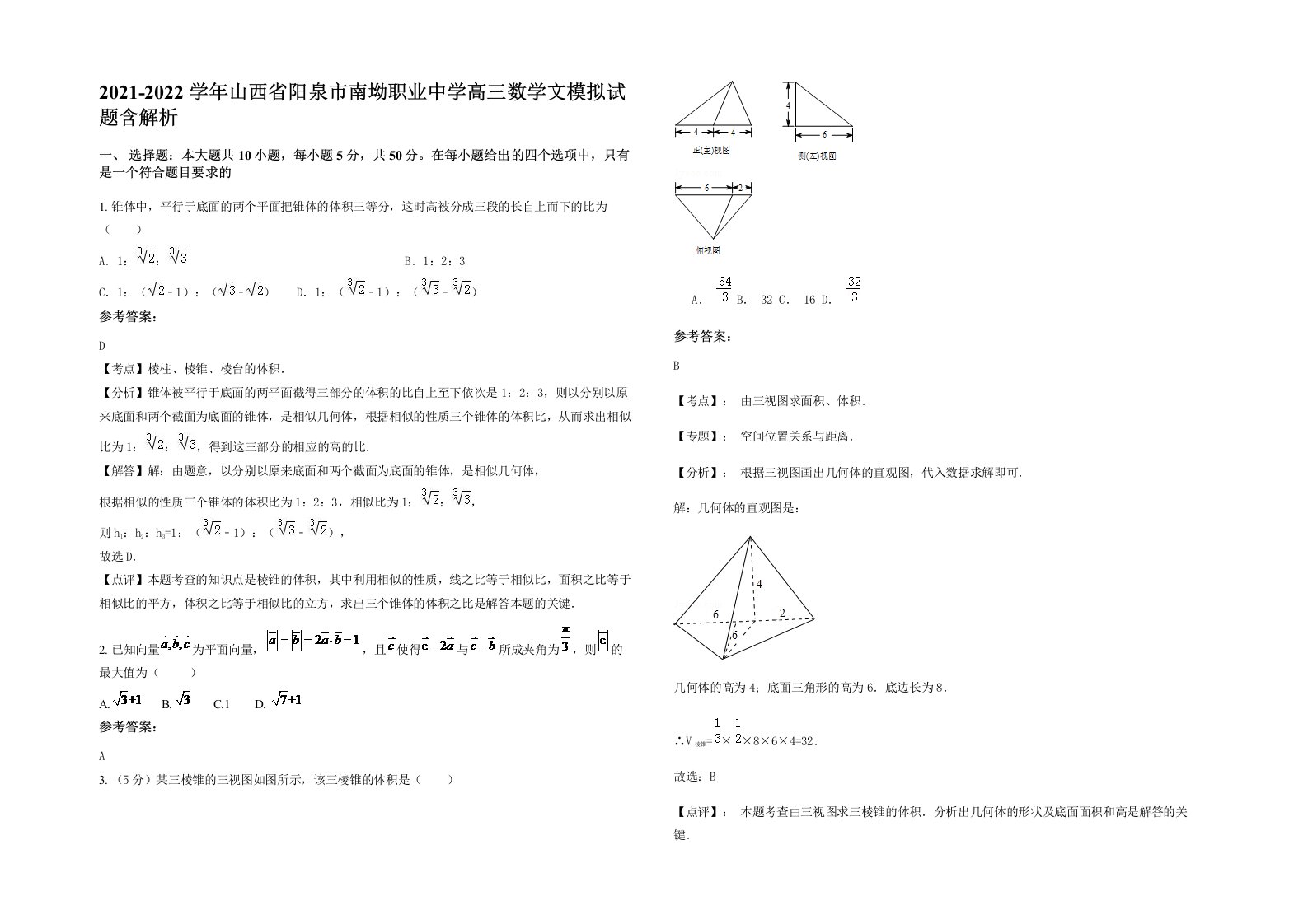 2021-2022学年山西省阳泉市南坳职业中学高三数学文模拟试题含解析