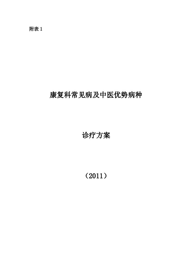 康复科常见病及中医优势病种诊疗方案