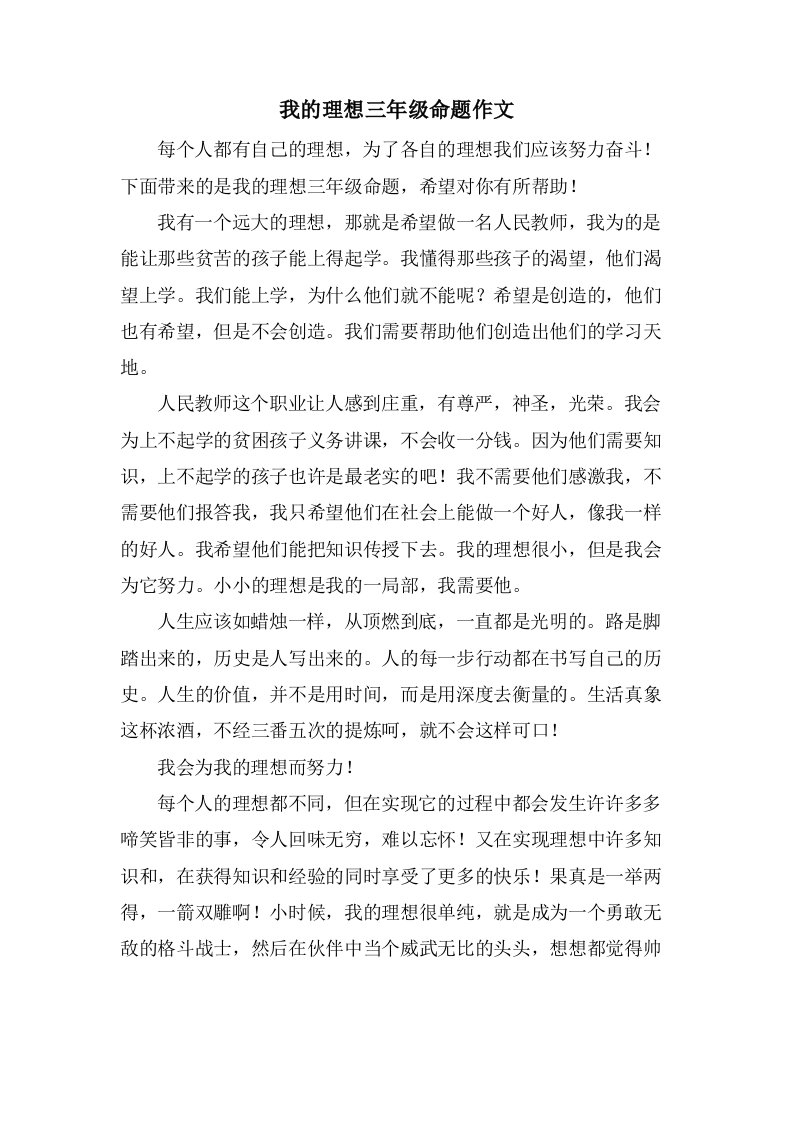 我的理想三年级命题作文