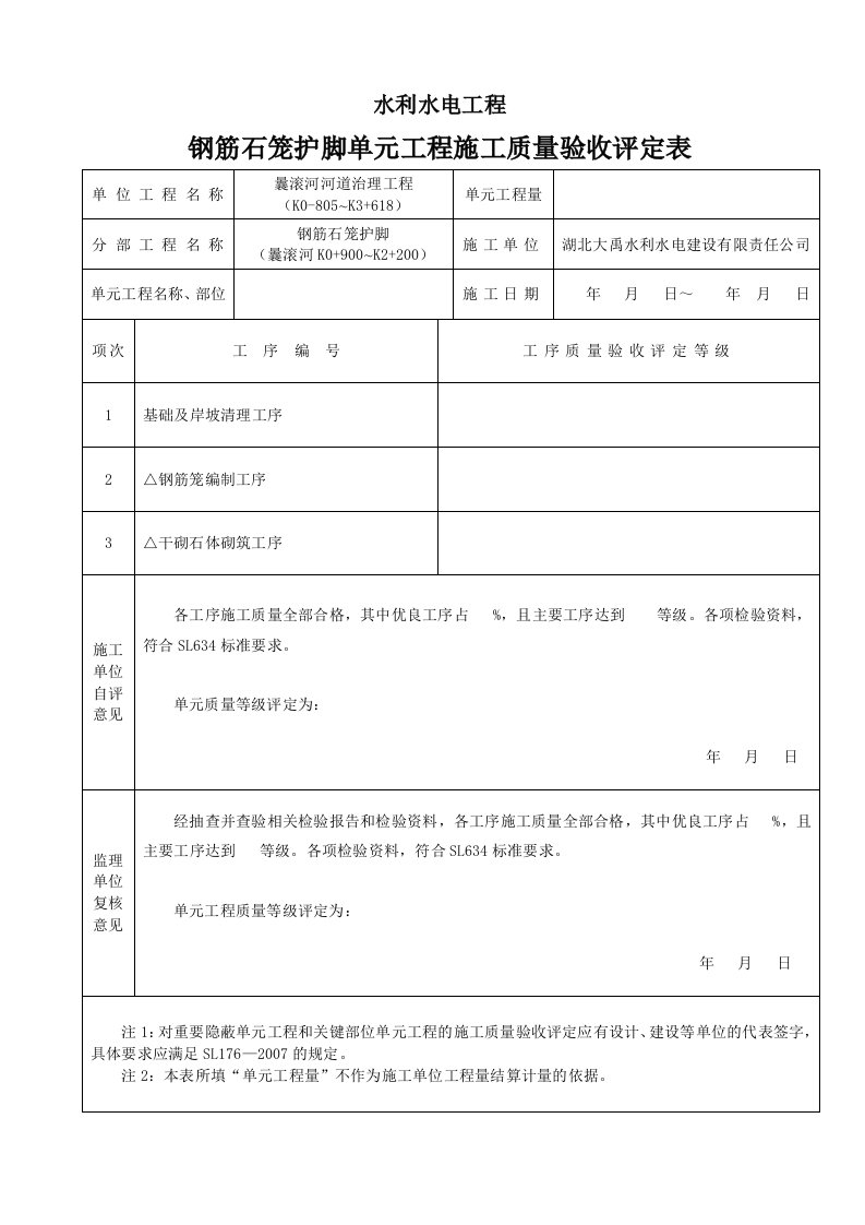 钢筋石笼护脚单元工程质量评定表