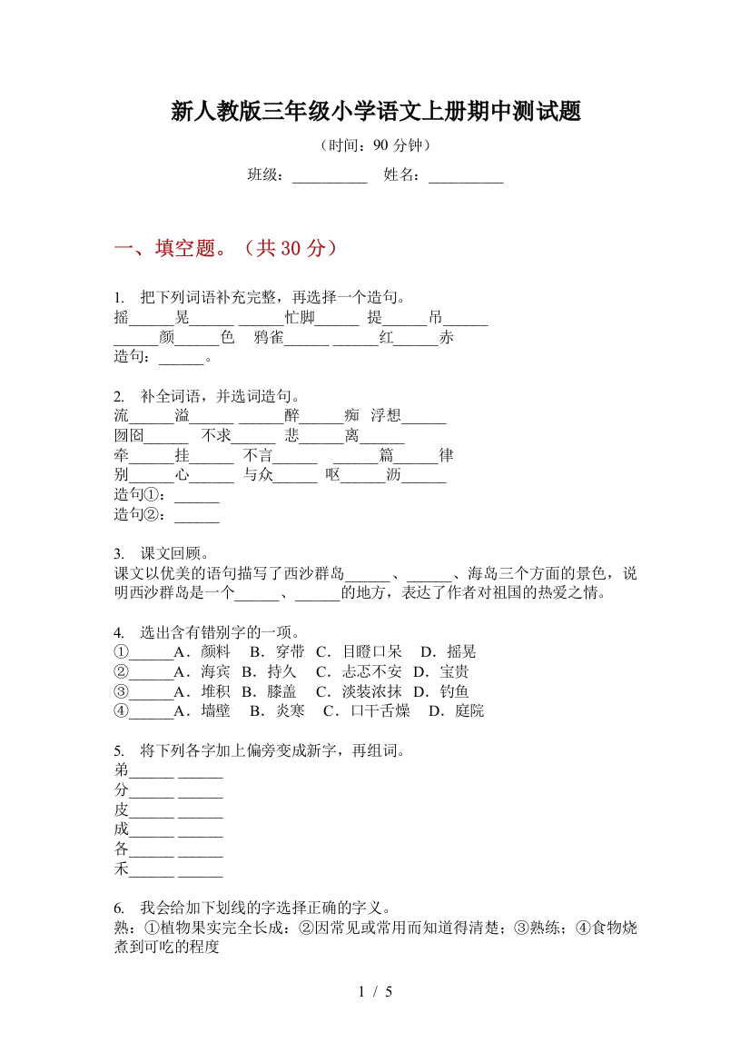 新人教版三年级小学语文上册期中测试题