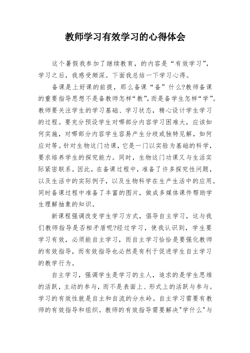 教师学习有效学习的心得体会