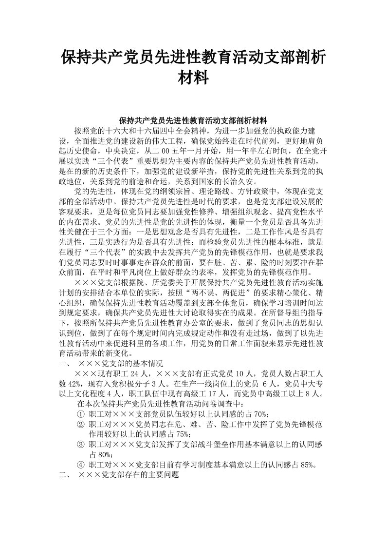 保持共产员先进性教育活动支部剖析材料