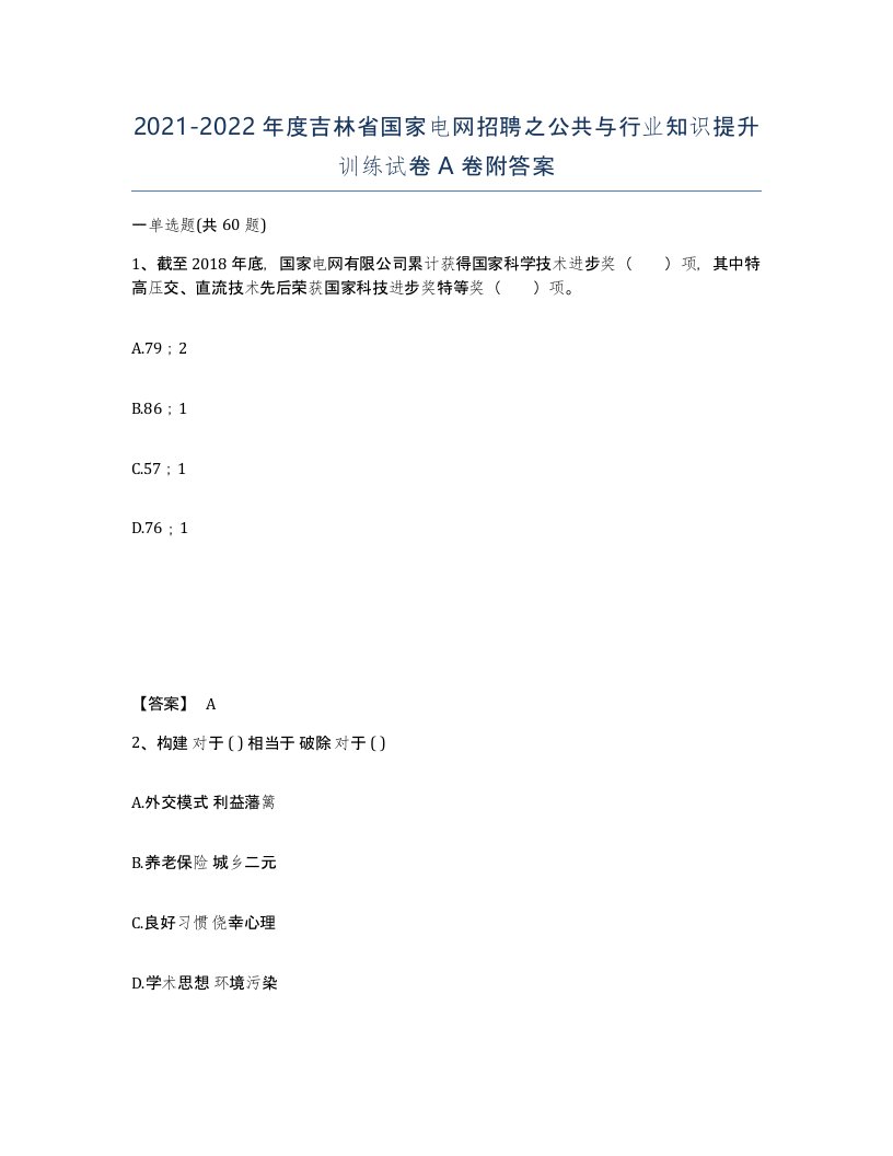 2021-2022年度吉林省国家电网招聘之公共与行业知识提升训练试卷A卷附答案