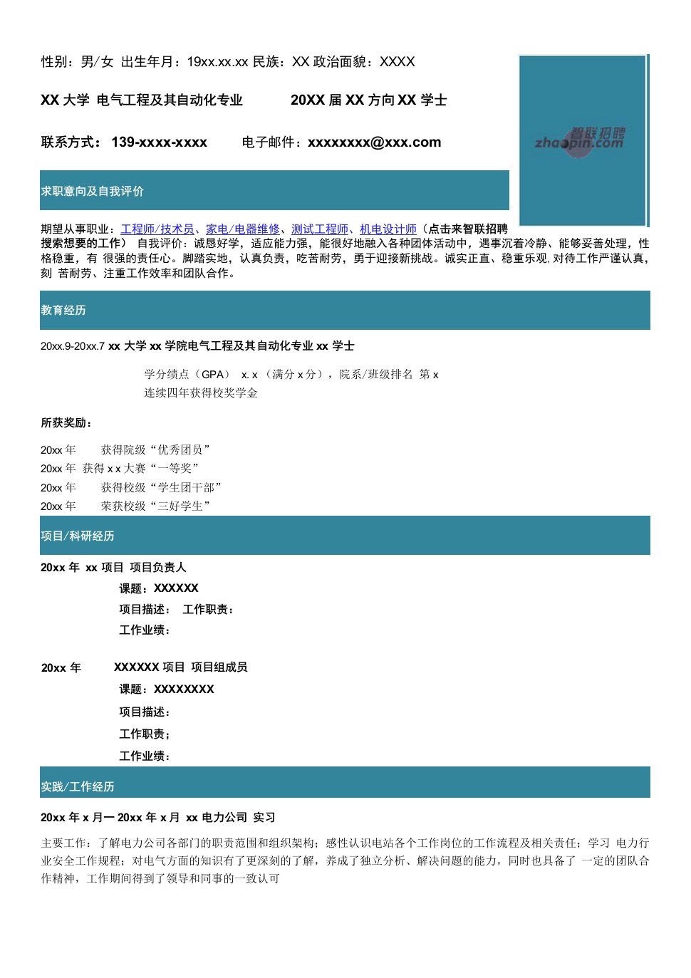 简历模板电气工程及其自动化