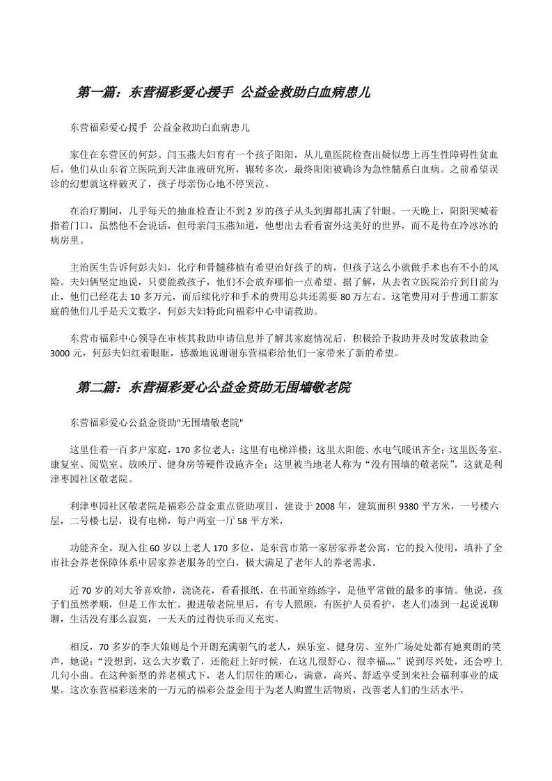 东营福彩爱心援手公益金救助白血病患儿[修改版]