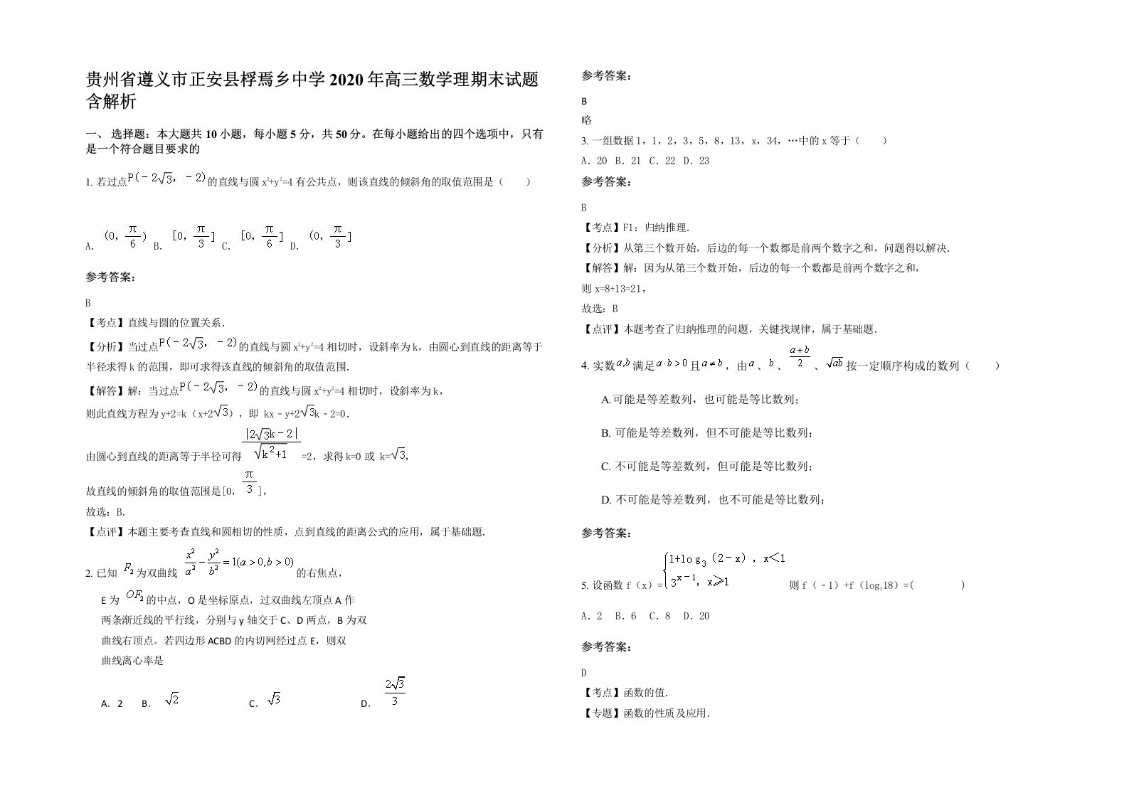 贵州省遵义市正安县桴焉乡中学2020年高三数学理期末试题含解析