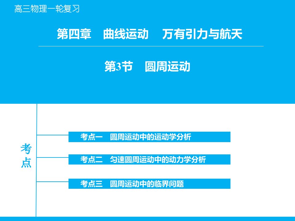 高考物理一轮复习人教版圆周运动优质ppt课件