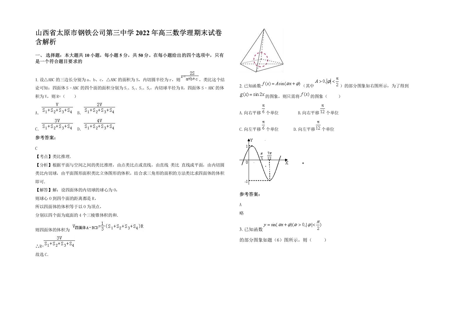 山西省太原市钢铁公司第三中学2022年高三数学理期末试卷含解析