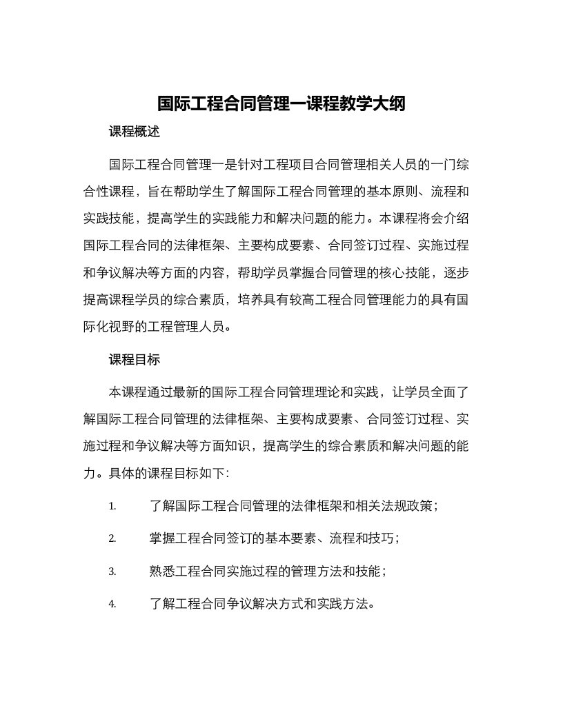 国际工程合同管理一课程教学大纲