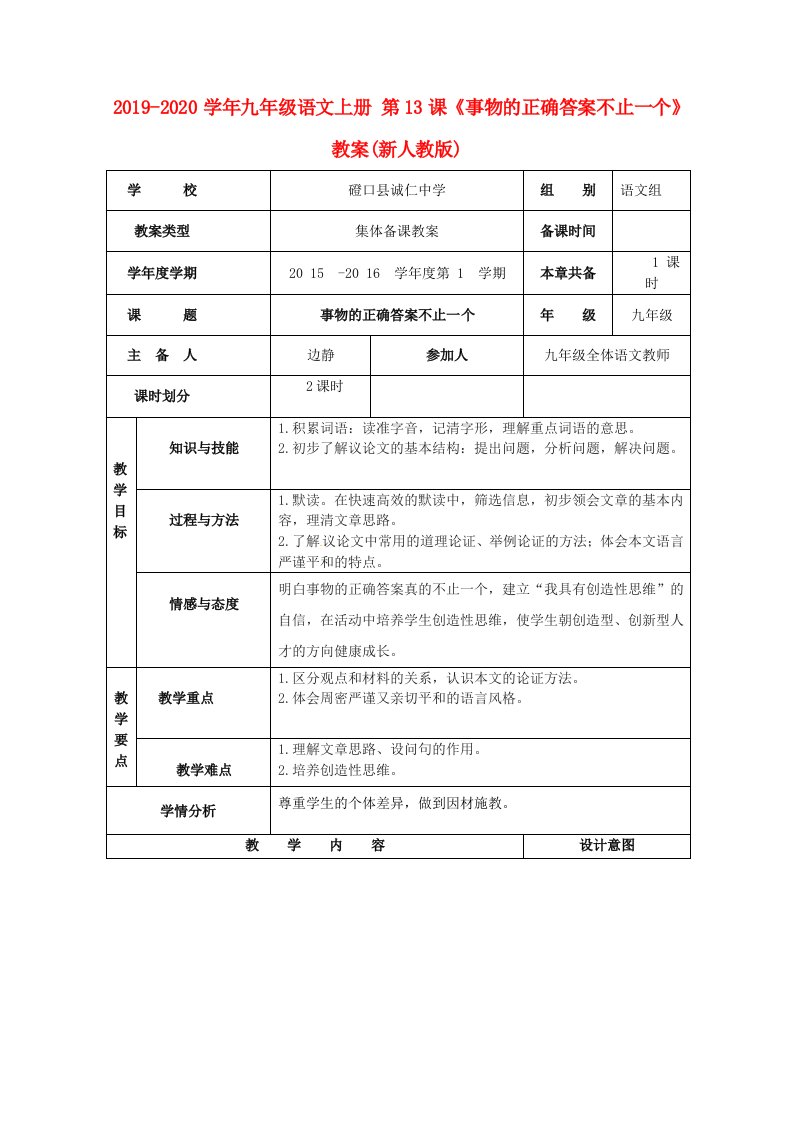 2021-2021学年九年级语文上册-第13课《事物的正确答案不止一个》教案(新人教版)