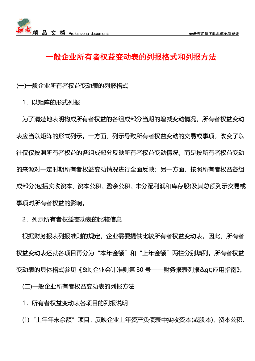 一般企业所有者权益变动表的列报格式和列报方法【推荐文章】