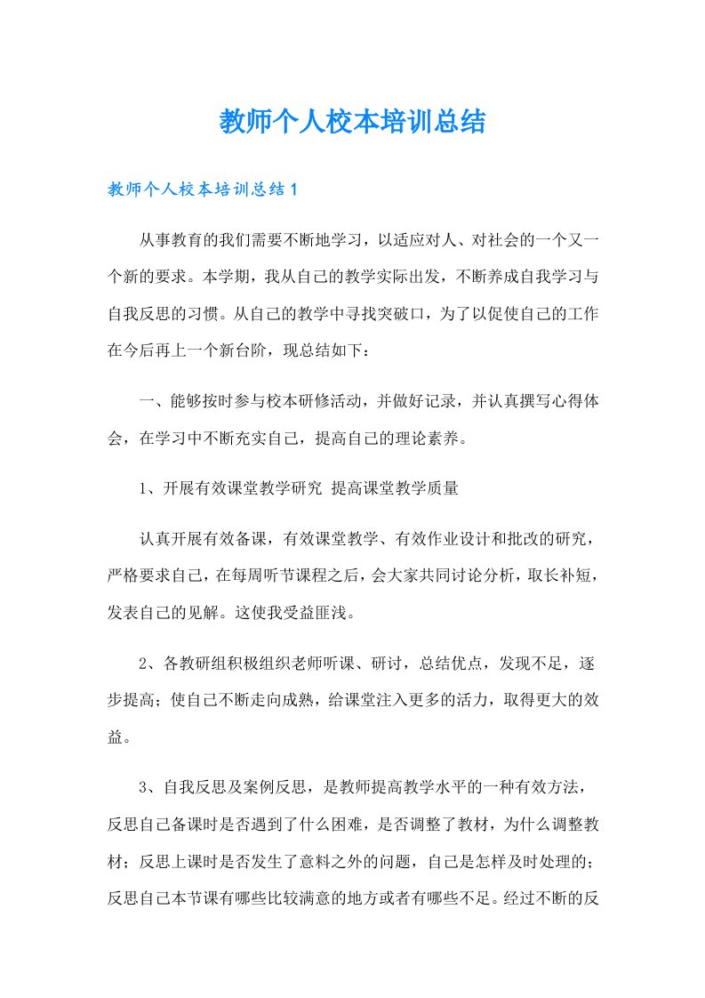 【精选】教师个人校本培训总结