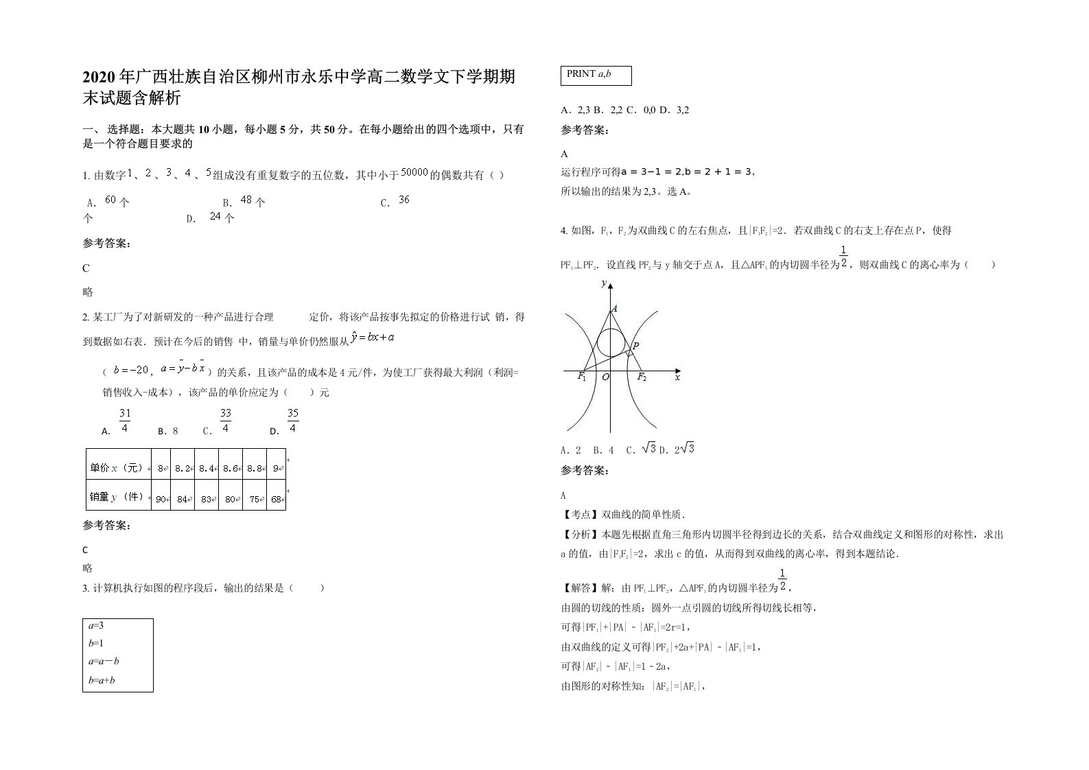 2020年广西壮族自治区柳州市永乐中学高二数学文下学期期末试题含解析