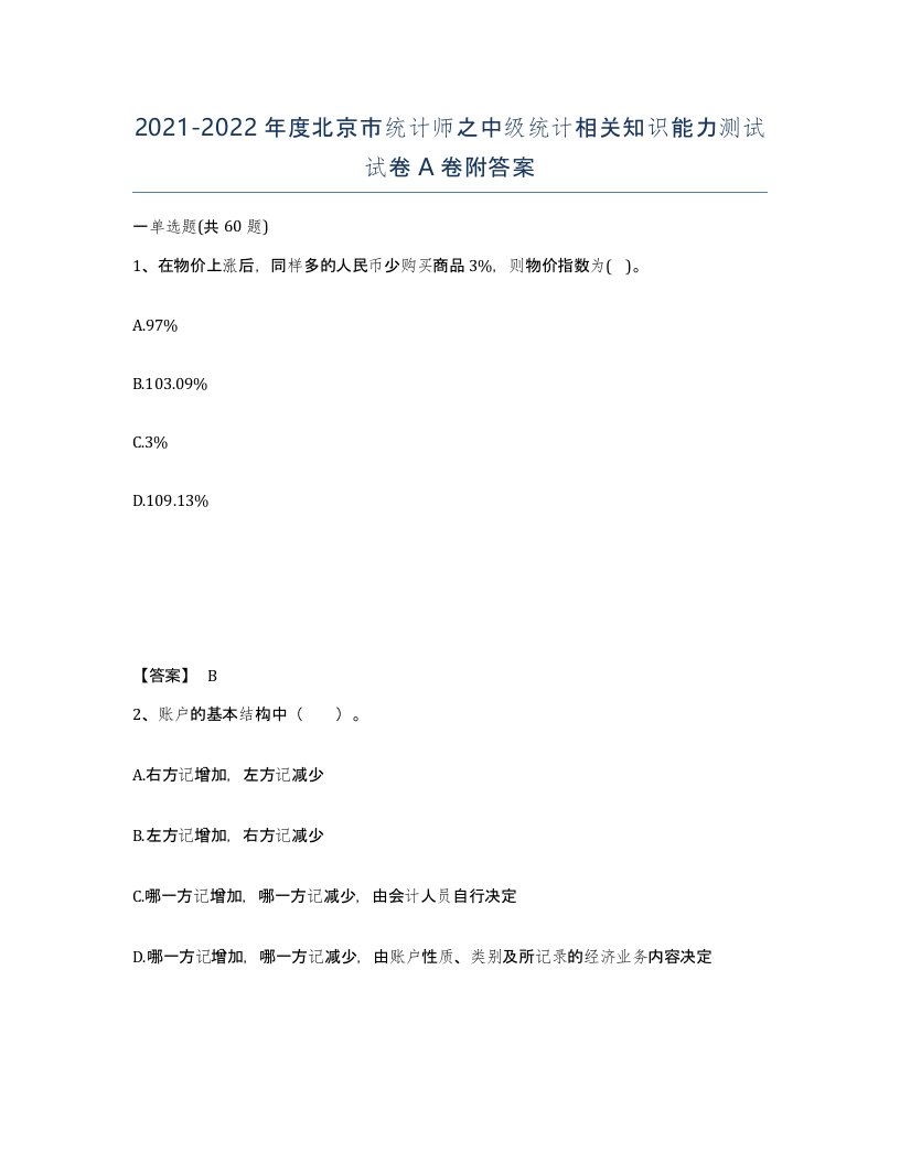 2021-2022年度北京市统计师之中级统计相关知识能力测试试卷A卷附答案