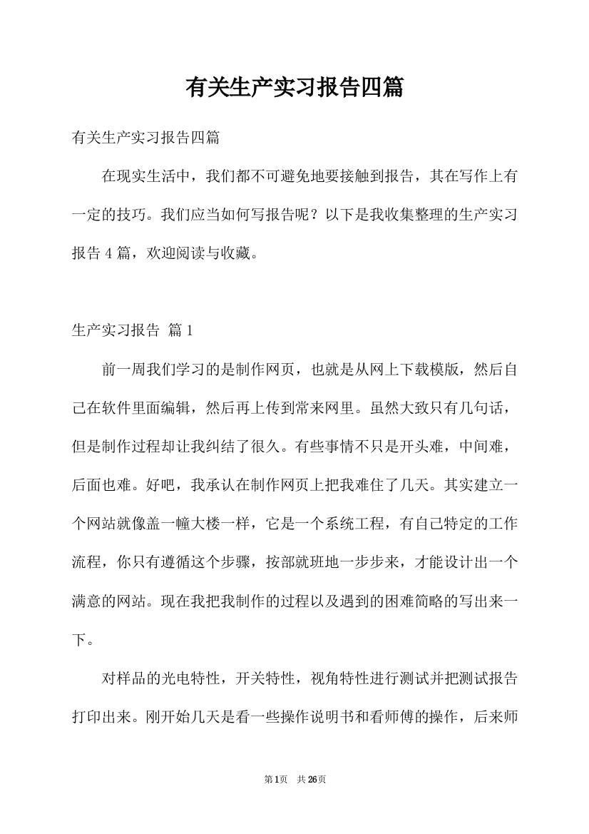 有关生产实习报告四篇