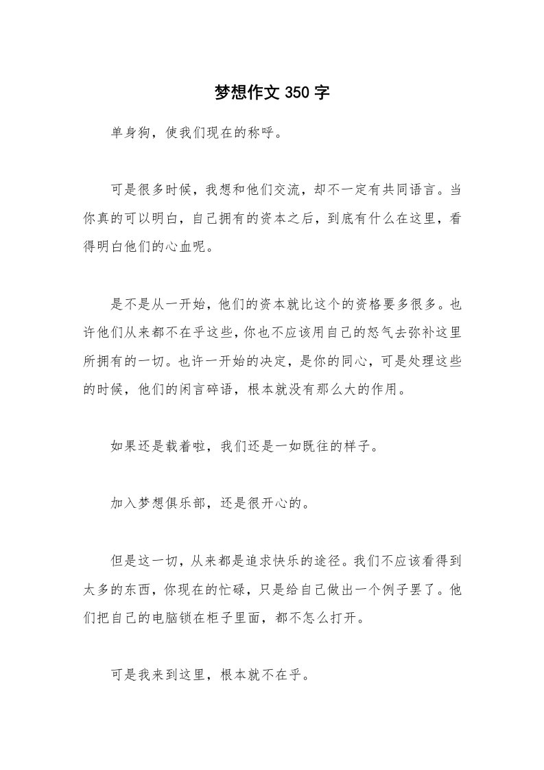 梦想作文350字