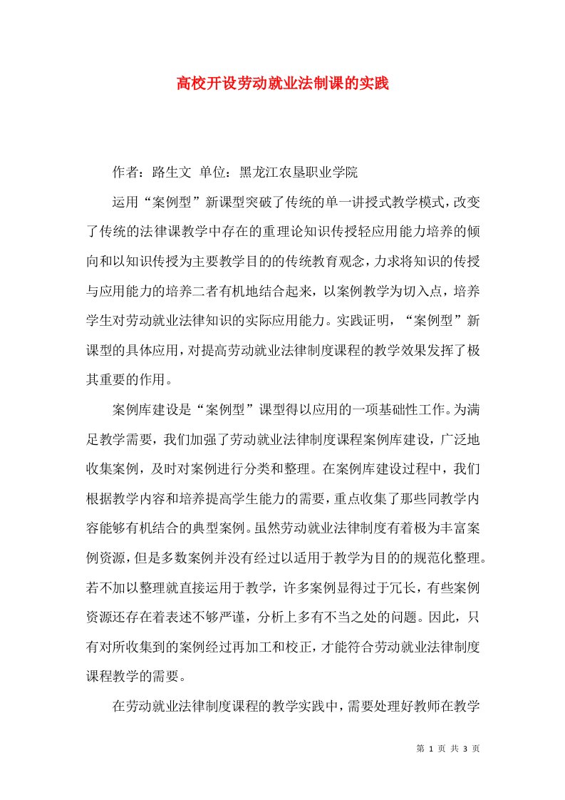 高校开设劳动就业法制课的实践