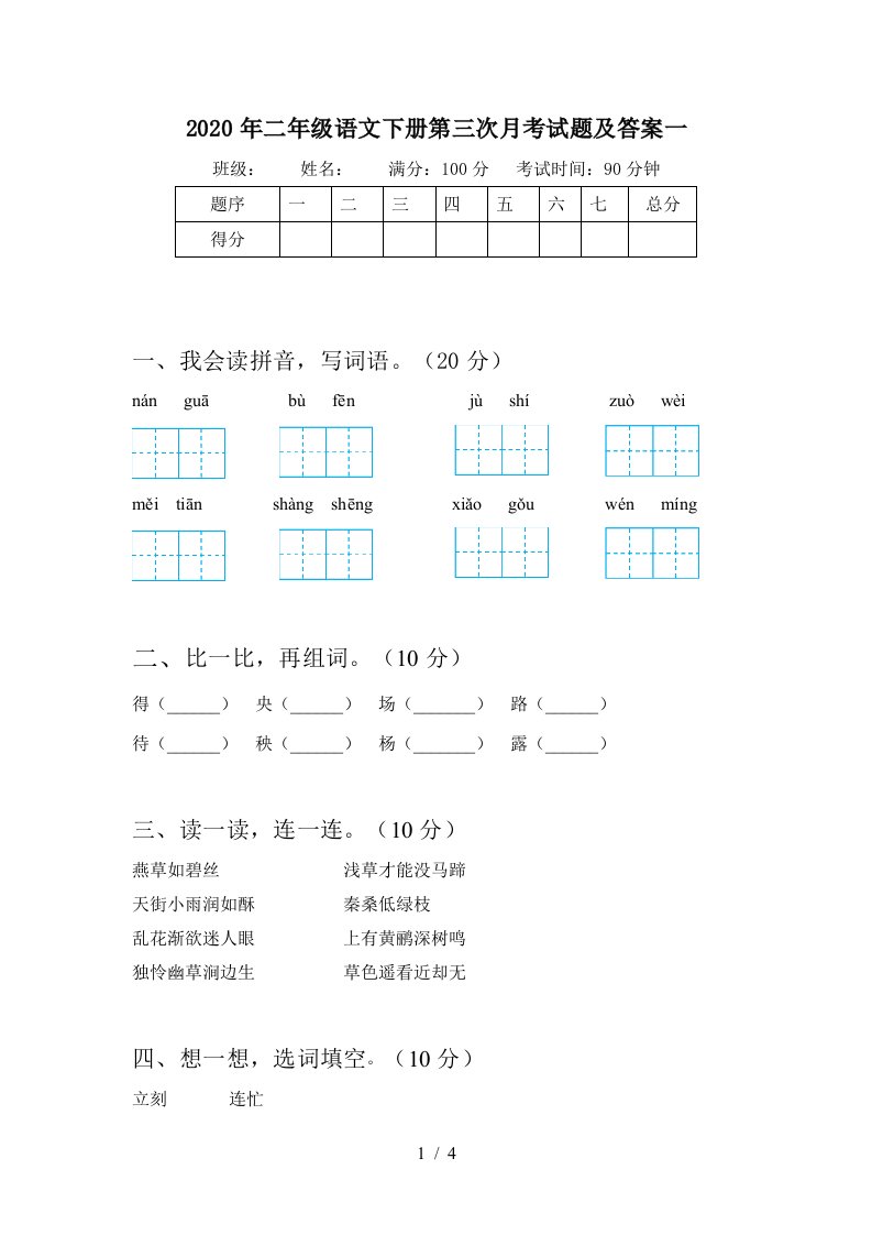 2020年二年级语文下册第三次月考试题及答案一