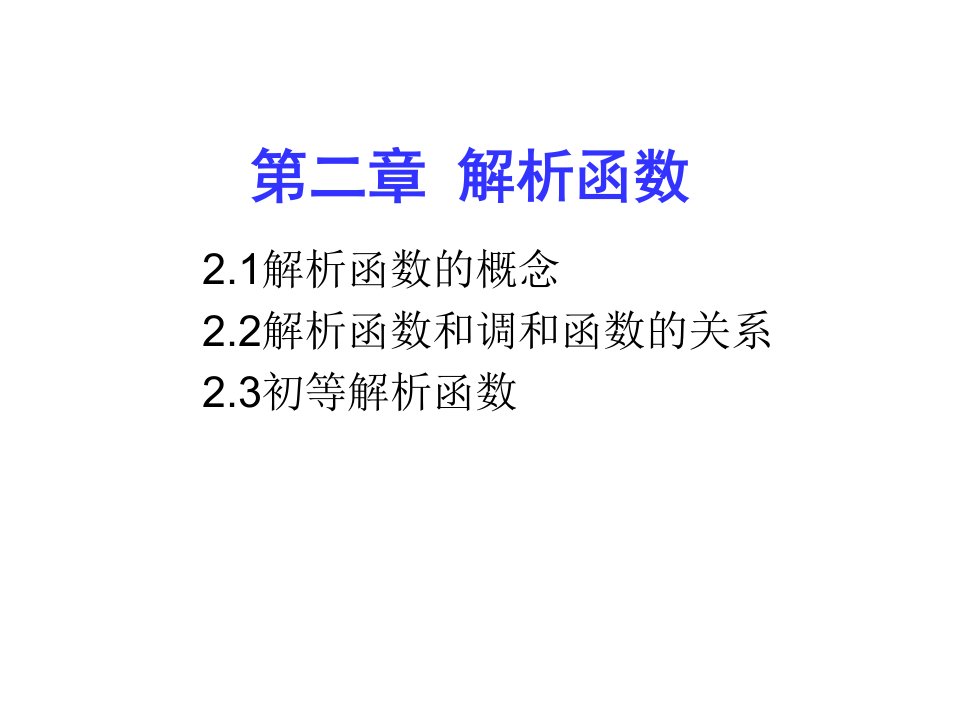 复变函数与积分变换第2章