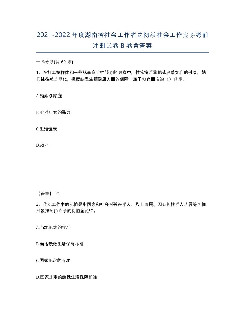 2021-2022年度湖南省社会工作者之初级社会工作实务考前冲刺试卷B卷含答案